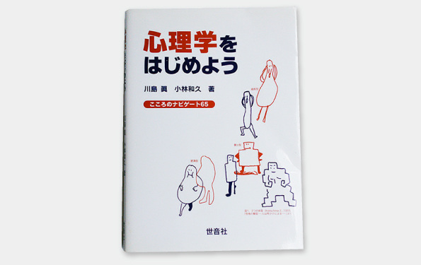 心理学を始めよう